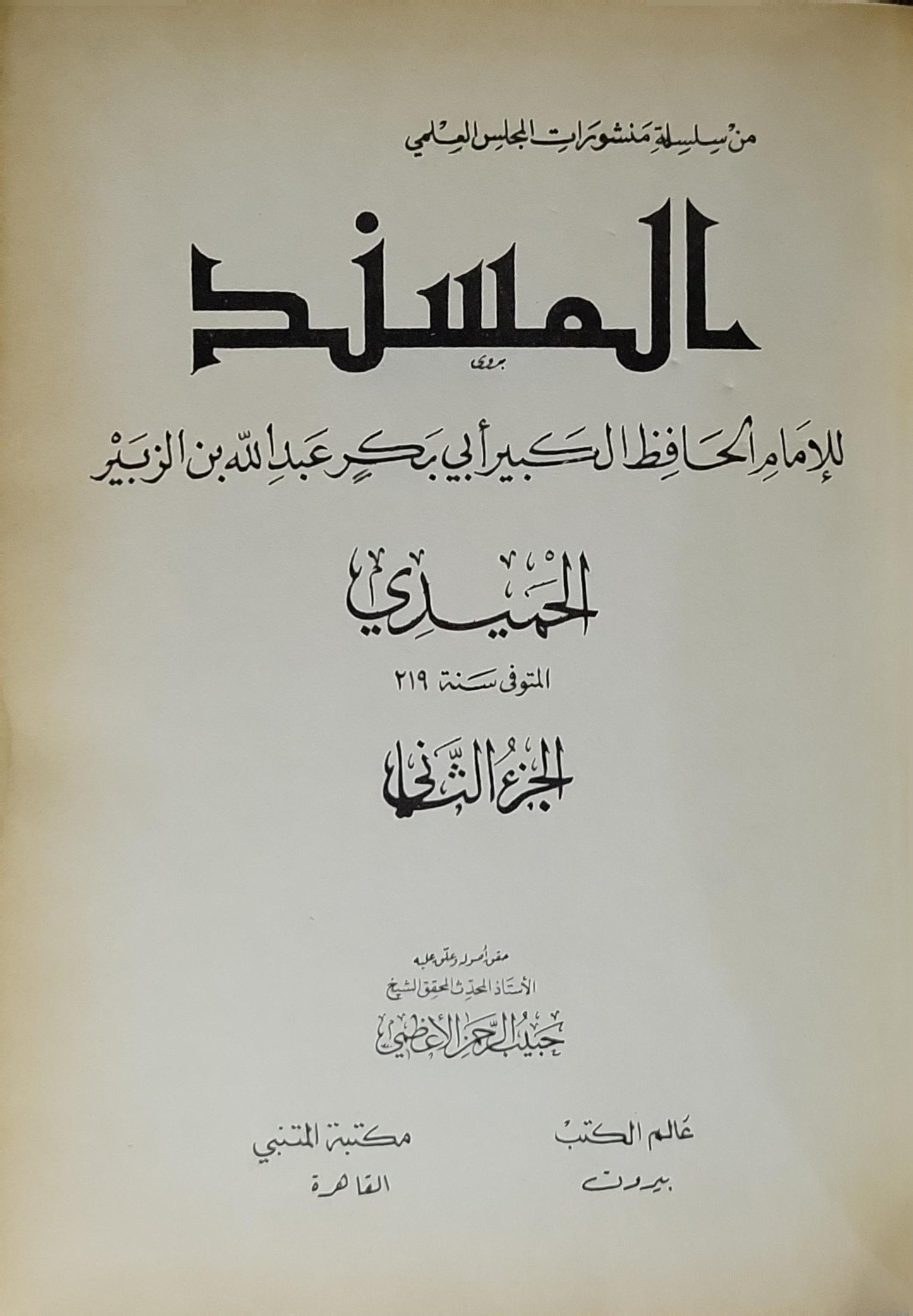 المسند: للإمام الحافظ الكبير أبي بكر عبد الله بن الزبير الحميدي (المتوفى سنة 219) - الجزء الثاني - أبو بكر عبد الله بن الزبير الحميدي