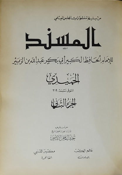 المسند: للإمام الحافظ الكبير أبي بكر عبد الله بن الزبير الحميدي (المتوفى سنة 219) - الجزء الثاني - أبو بكر عبد الله بن الزبير الحميدي