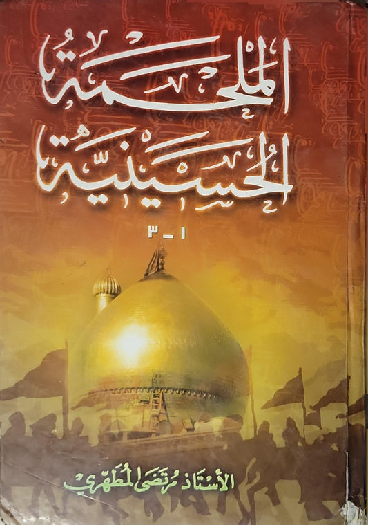 الملحمة الحسينية (1368): الجزء الأول، الطبعة الثانية - الأستاذ مرتضى المطهري