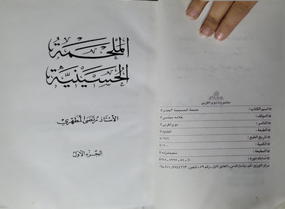 الملحمة الحسينية (1368): الجزء الأول، الطبعة الثانية - الأستاذ مرتضى المطهري
