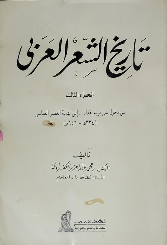 تاريخ الشعر العربي: الجزء الثالث: من دخول بني بويه بغداد - إلى نهاية العصر العباسي (334هـ - 656هـ) - محمد عبد العزيز الكفراوي