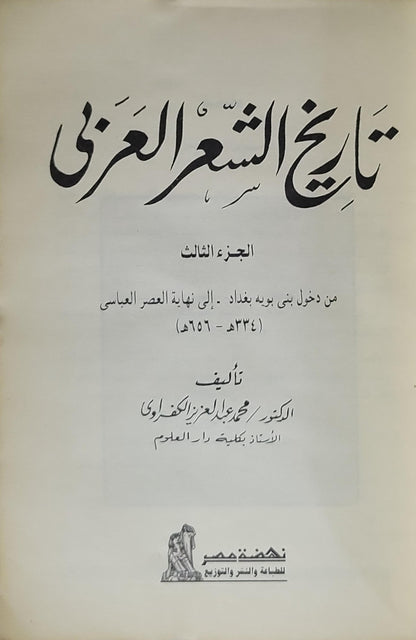تاريخ الشعر العربي: الجزء الثالث: من دخول بني بويه بغداد - إلى نهاية العصر العباسي (334هـ - 656هـ) - محمد عبد العزيز الكفراوي