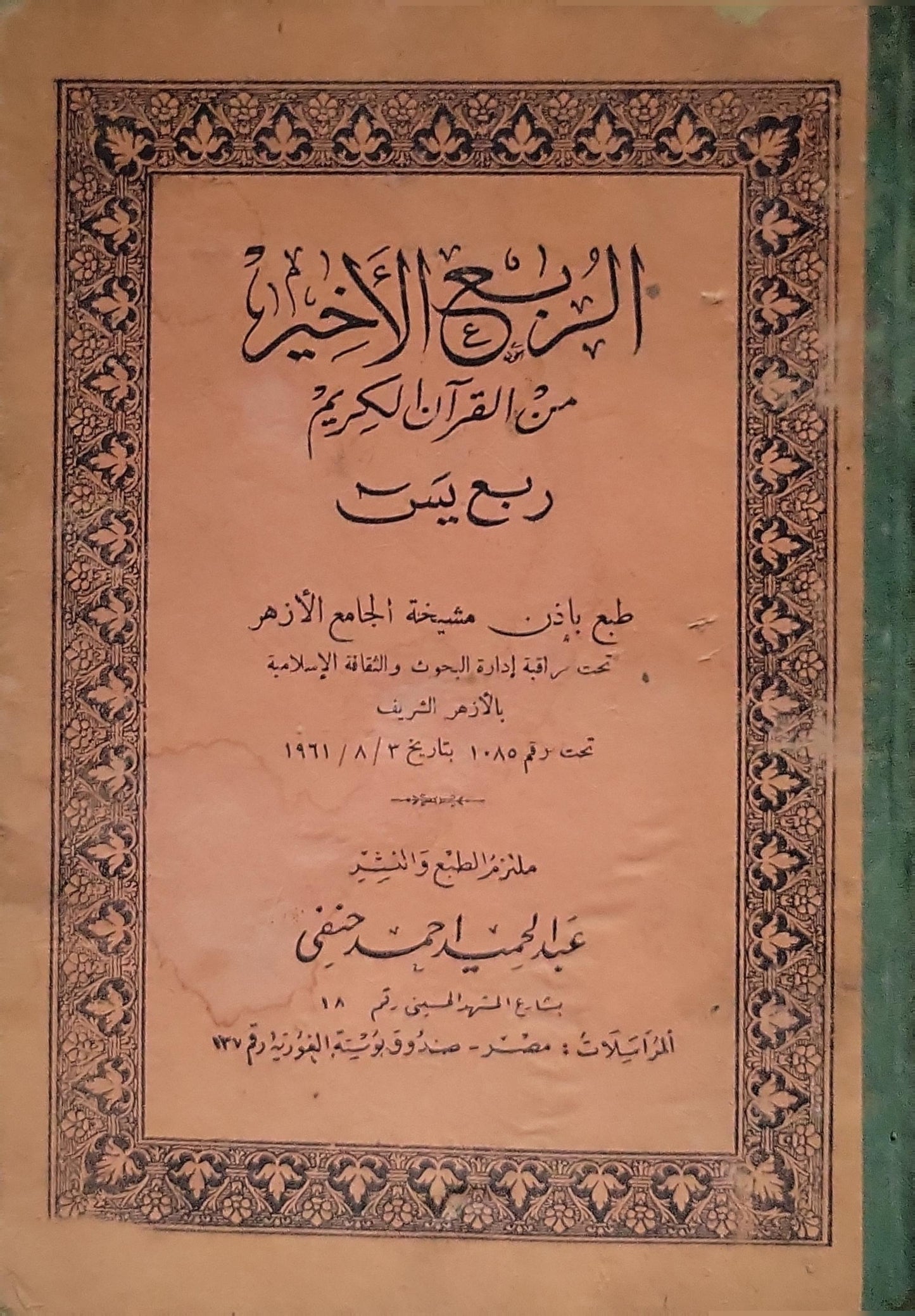 الربع الأخير من القرآن الكريم (1961): ربع يس