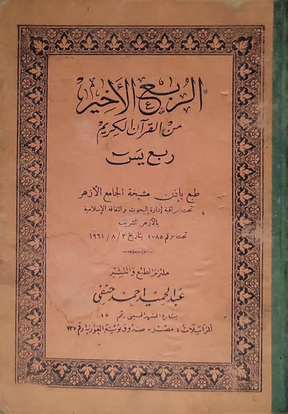 الربع الأخير من القرآن الكريم (1961): ربع يس