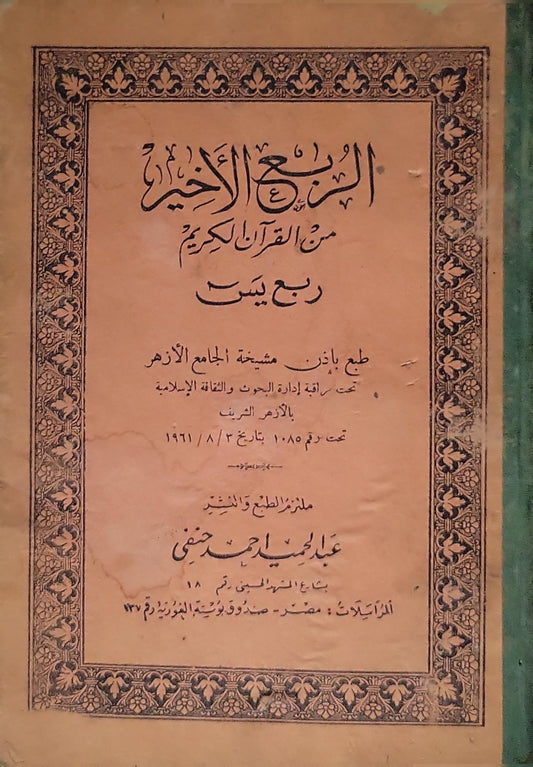 الربع الأخير من القرآن الكريم (1961): ربع يس