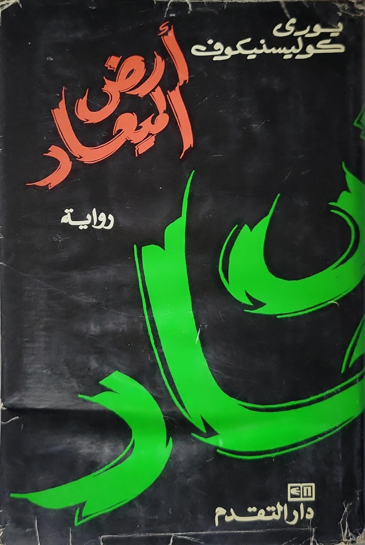 أرض الميعاد: رواية - يوري كوليسنيكوف