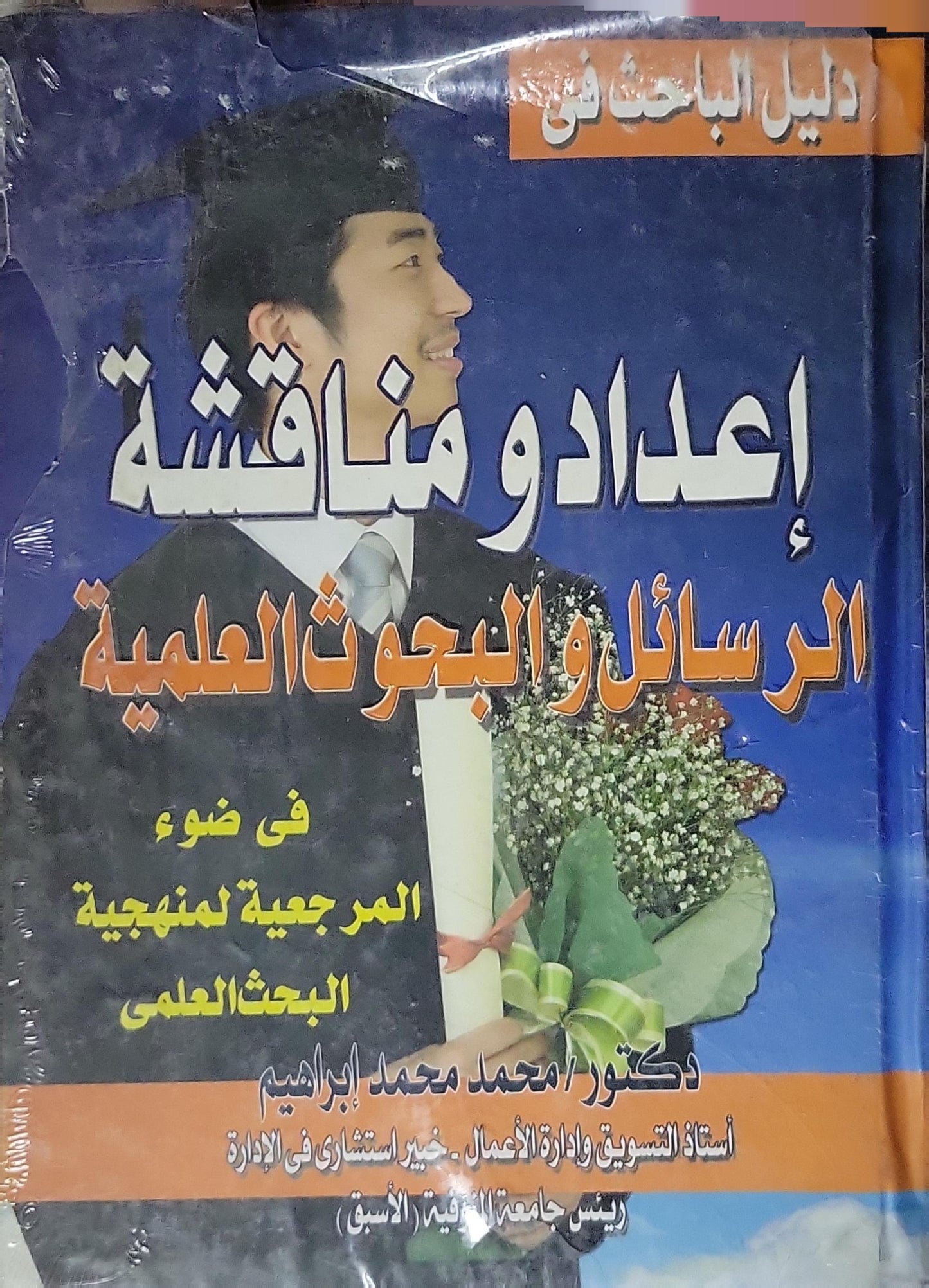إعداد ومناقشة الرسائل والبحوث العلمية: فى ضوء المرجعية لمنهجية البحث العلمى - محمد محمد إبراهيم