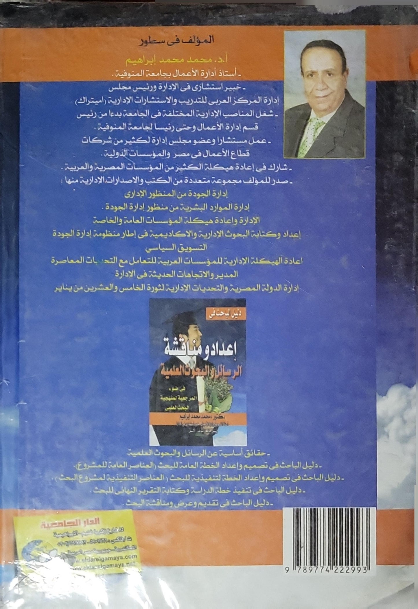 إعداد ومناقشة الرسائل والبحوث العلمية: فى ضوء المرجعية لمنهجية البحث العلمى - محمد محمد إبراهيم