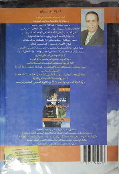 إعداد ومناقشة الرسائل والبحوث العلمية: فى ضوء المرجعية لمنهجية البحث العلمى - محمد محمد إبراهيم