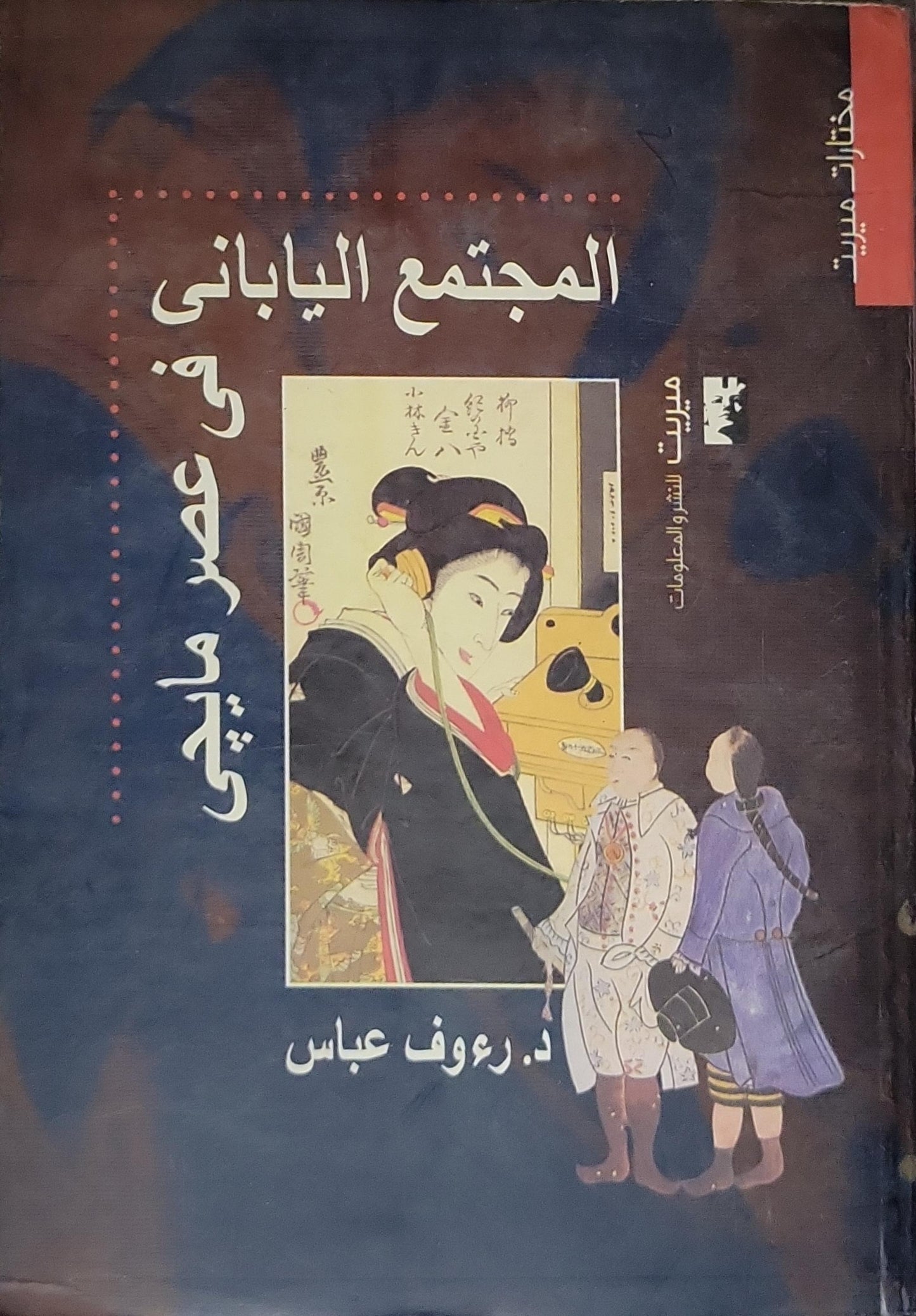 المجتمع الياباني في عصر مايجي (2000) - دكتور رؤوف عباس حمد