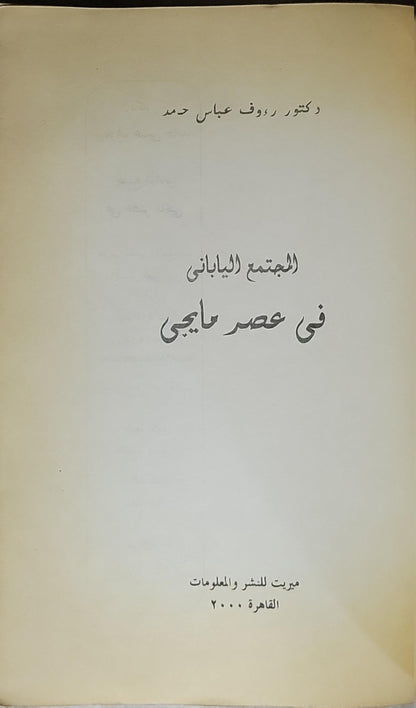 المجتمع الياباني في عصر مايجي (2000) - دكتور رؤوف عباس حمد