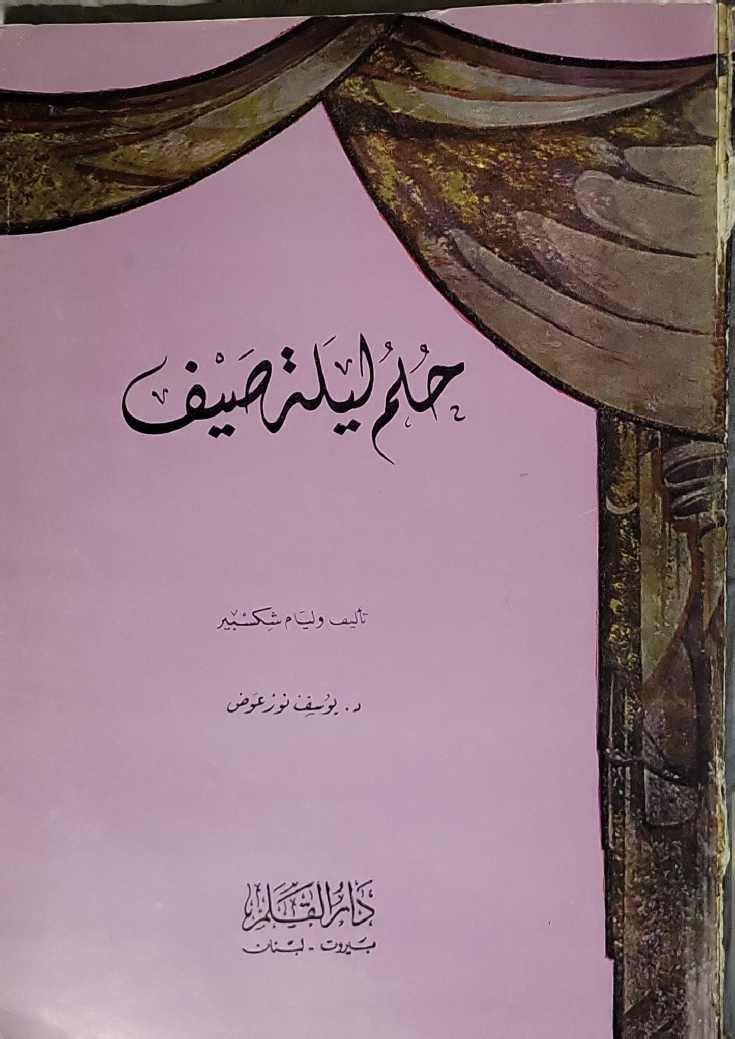 حلم ليلة صيف - وليم شكسبير