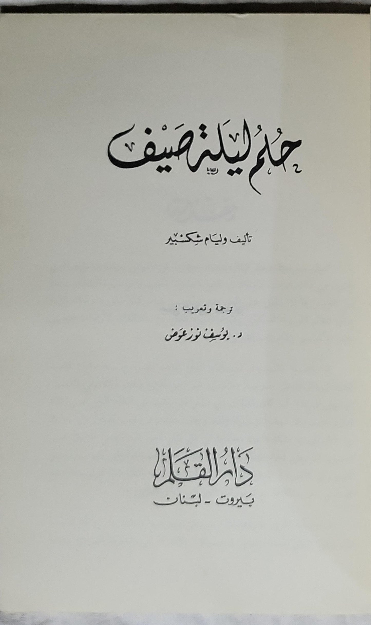 حلم ليلة صيف - وليم شكسبير