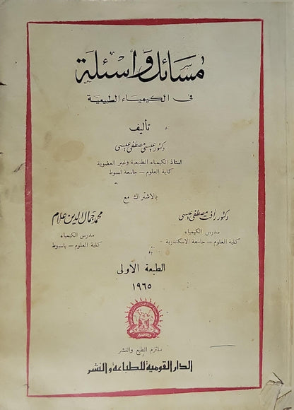مسائل مسلسلة في الكيمياء الطبيعية (1965): الطبعة الأولى - عيسى مصطفى عبده - رزق مصطفى عبده - محمد جمال الدين غلاب