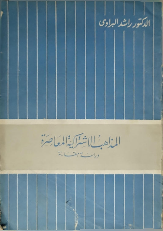 المذاهب الاشتراكية المعاصرة - 1967: دراسات مقارنة - الطبعة الأولى - الدكتور راشد البراوي