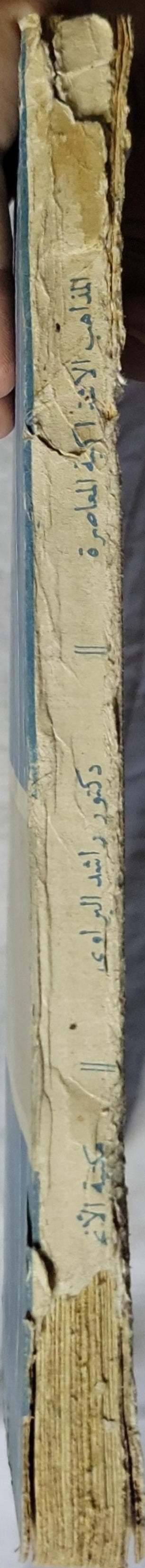 المذاهب الاشتراكية المعاصرة - 1967: دراسات مقارنة - الطبعة الأولى - الدكتور راشد البراوي