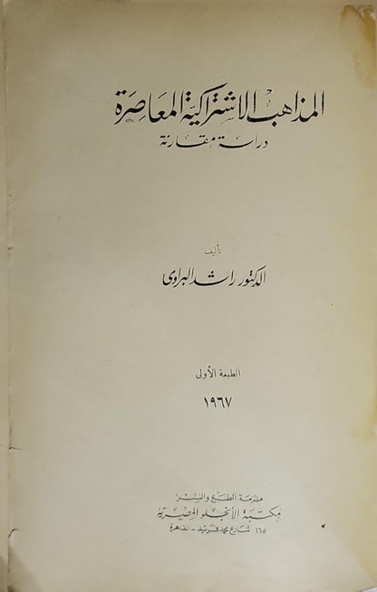 المذاهب الاشتراكية المعاصرة - 1967: دراسات مقارنة - الطبعة الأولى - الدكتور راشد البراوي