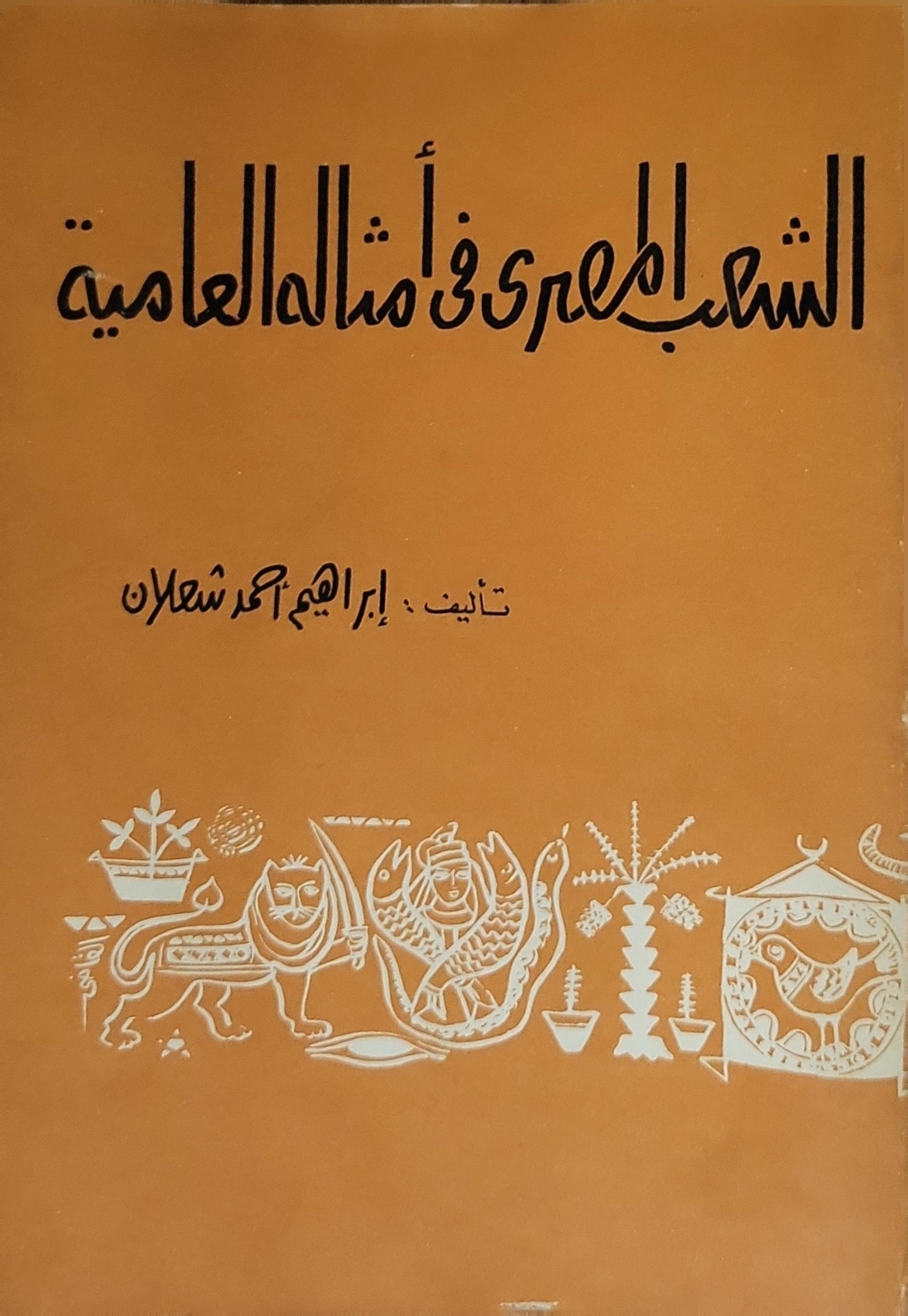 الشعب المصري في أمثاله العامية (1974) - إبراهيم أحمد شعلان