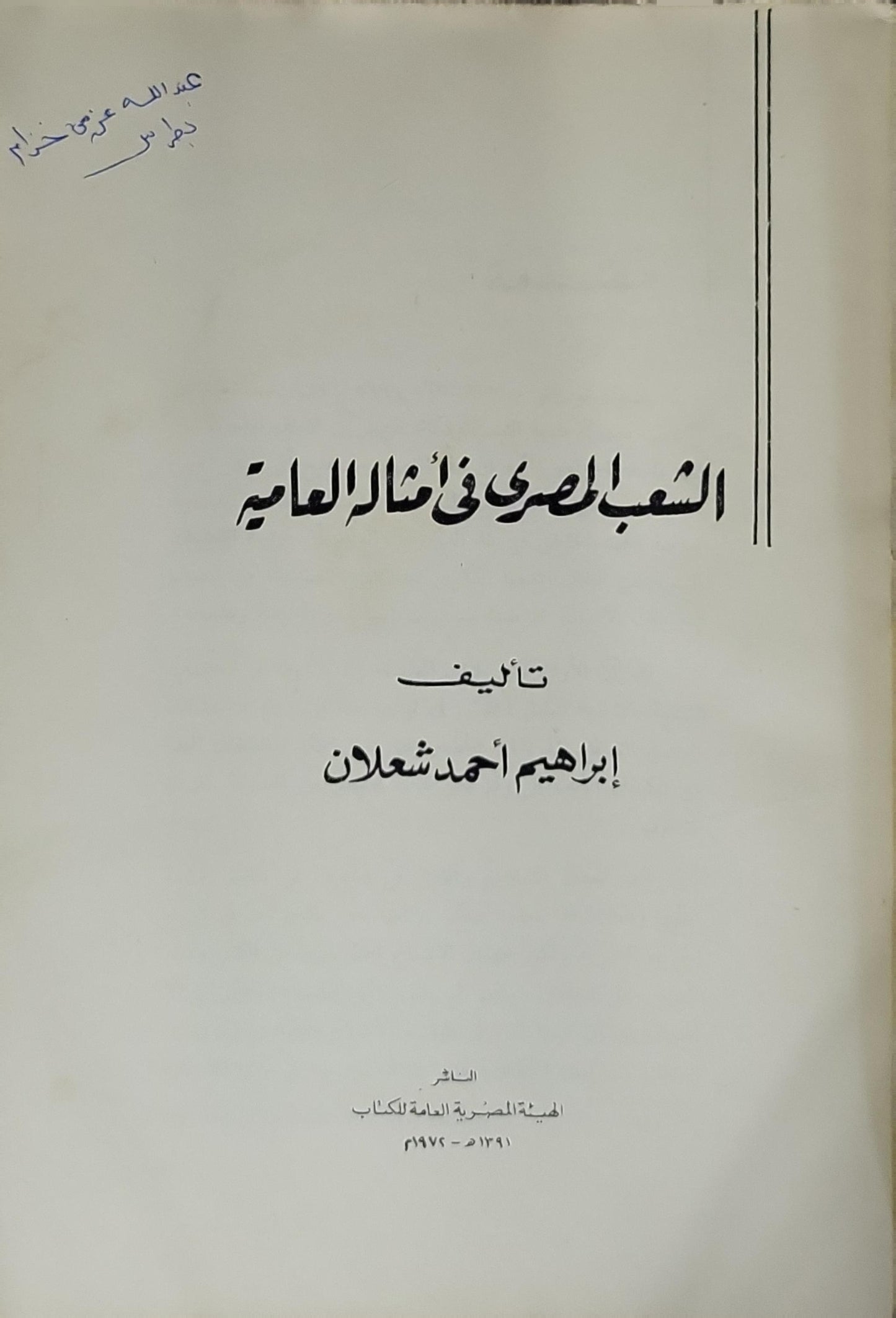 الشعب المصري في أمثاله العامية (1974) - إبراهيم أحمد شعلان