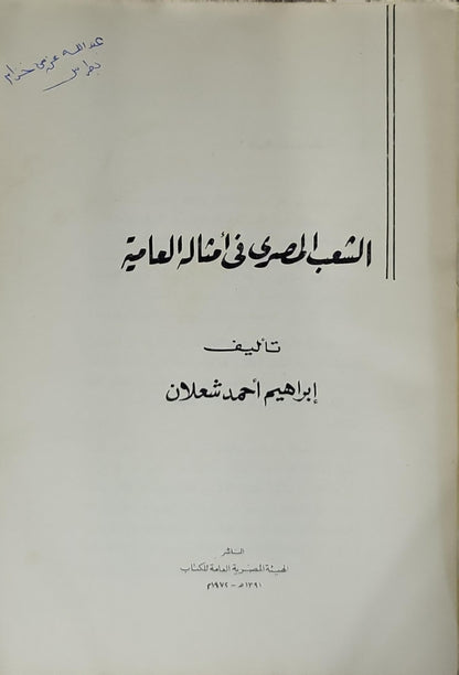 الشعب المصري في أمثاله العامية (1974) - إبراهيم أحمد شعلان