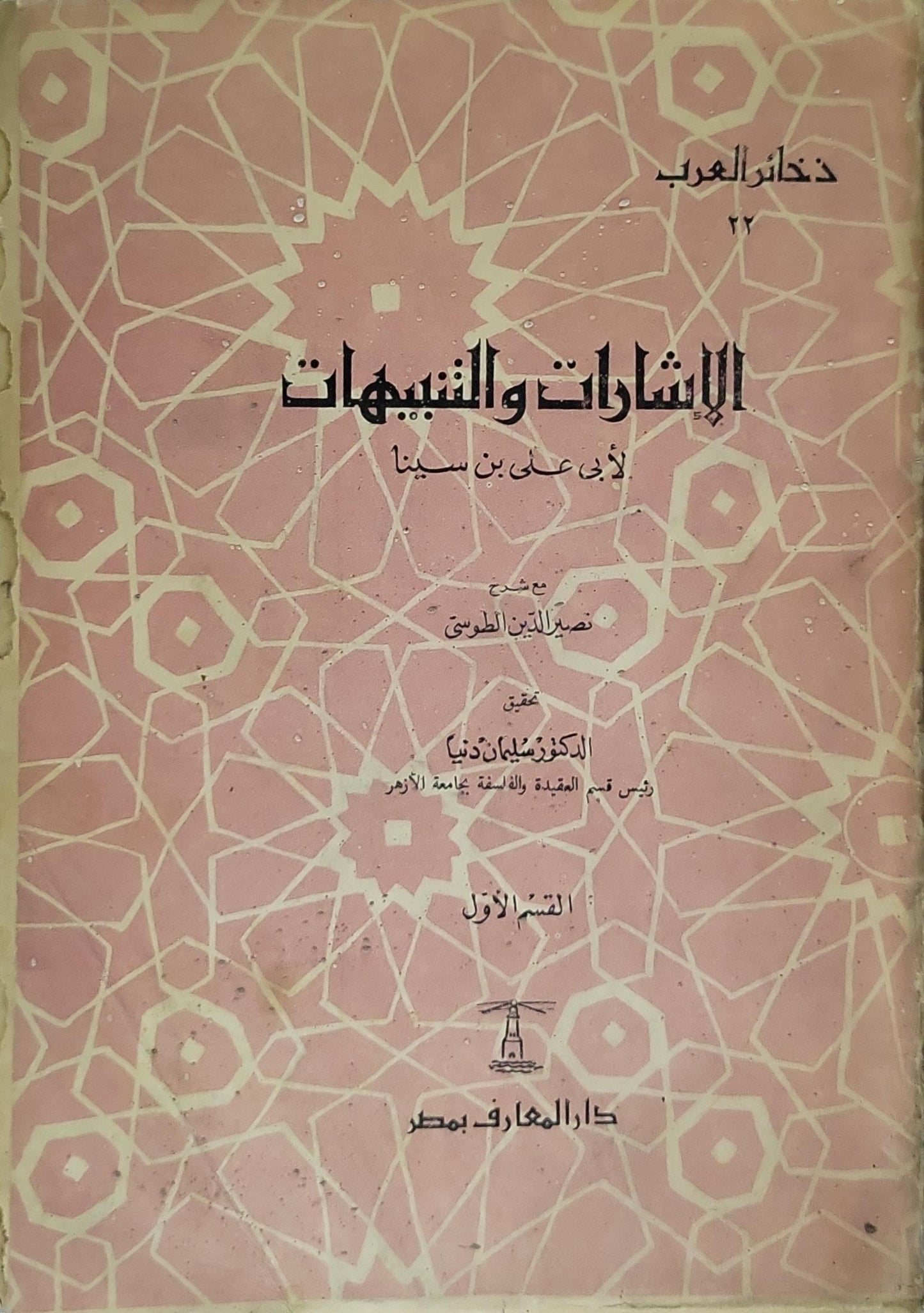 الإشارات والتنبيهات: بشرح نصير الدين الطوسي؛ تحقيق الدكتور سليمان دنيا؛ القسم الأول؛ سلسلة ذخائر العرب 22 - أبو علي بن سينا - نصير الدين الطوسي - سليمان دنيا