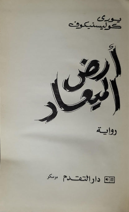أرض الميعاد: رواية - يوري كوليسنيكوف