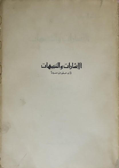 الإشارات والتنبيهات: بشرح نصير الدين الطوسي؛ تحقيق الدكتور سليمان دنيا؛ القسم الأول؛ سلسلة ذخائر العرب 22 - أبو علي بن سينا - نصير الدين الطوسي - سليمان دنيا