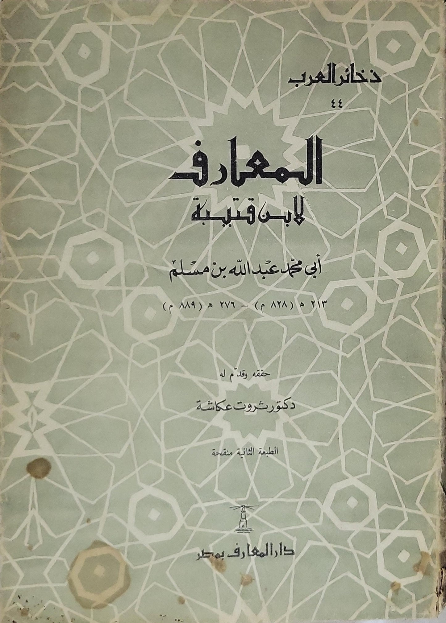 المعارف: الطبعة الثانية منقحة - أبو محمد عبد الله بن مسلم ابن قتيبة - ثروت عكاشة