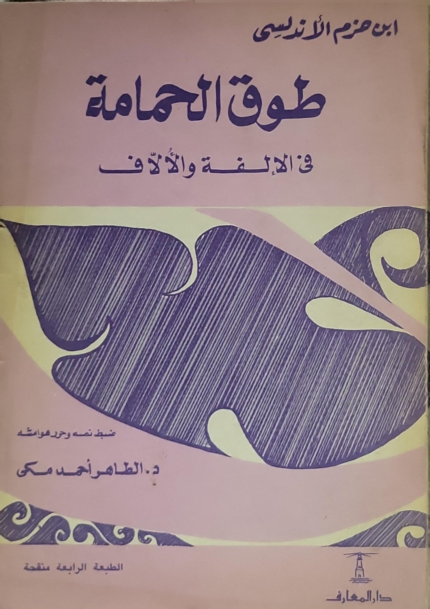 طوق الحمامة في الألفة والألّاف: الطبعة الرابعة المنقحة، ضبط نصه وحرر هوامشه: د. الطاهر أحمد مكي - ابن حزم الأندلسي