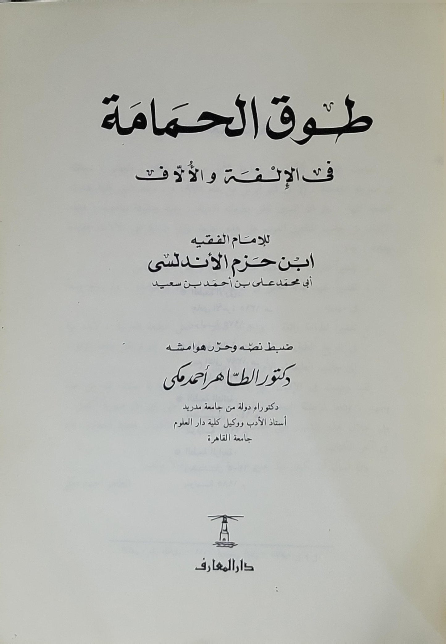 طوق الحمامة في الألفة والألّاف: الطبعة الرابعة المنقحة، ضبط نصه وحرر هوامشه: د. الطاهر أحمد مكي - ابن حزم الأندلسي