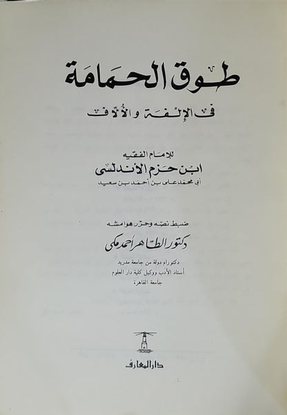 طوق الحمامة في الألفة والألّاف: الطبعة الرابعة المنقحة، ضبط نصه وحرر هوامشه: د. الطاهر أحمد مكي - ابن حزم الأندلسي