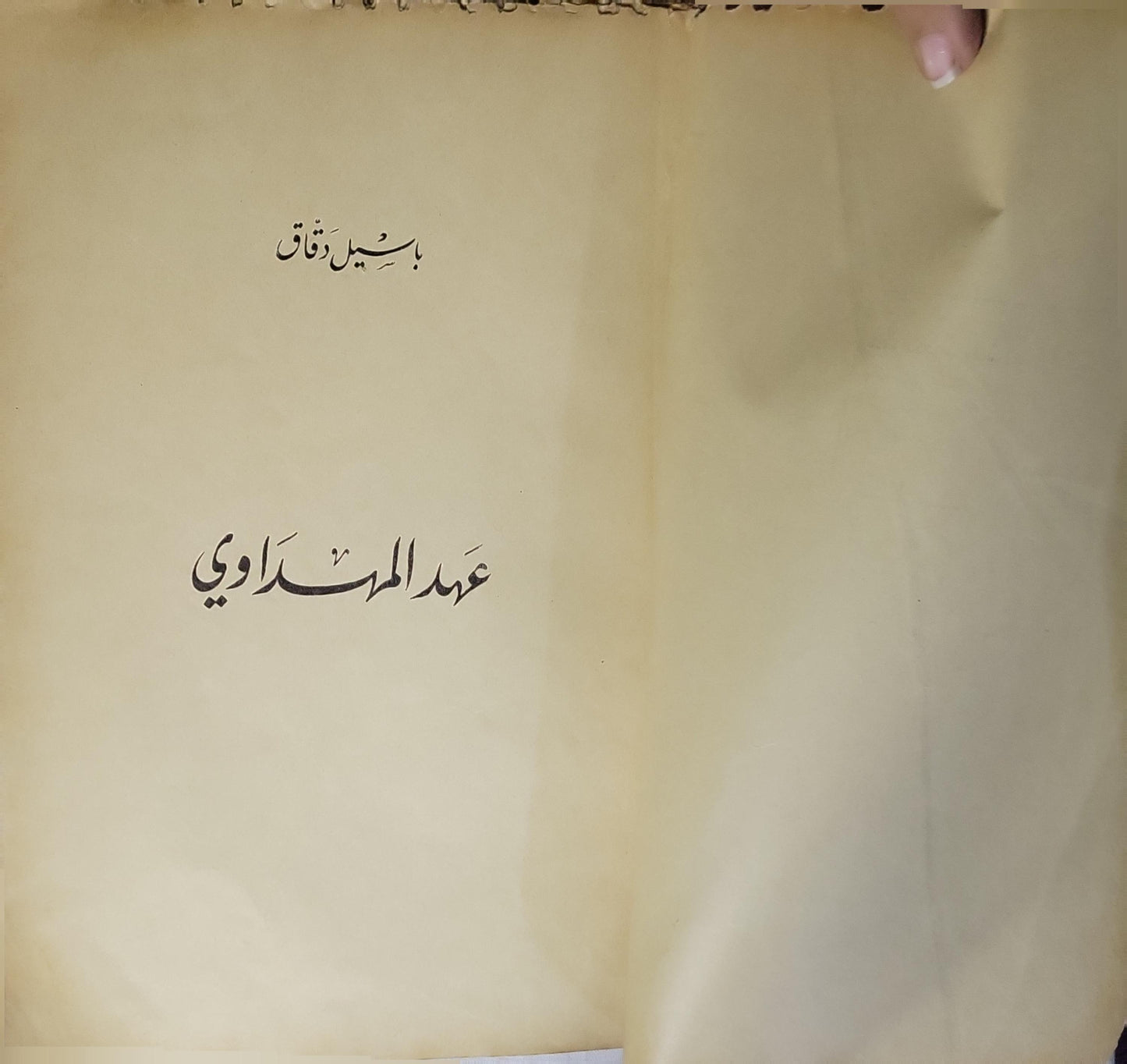 عبد الهادي (1959): الطبعة الأولى - باسيل دقّاق