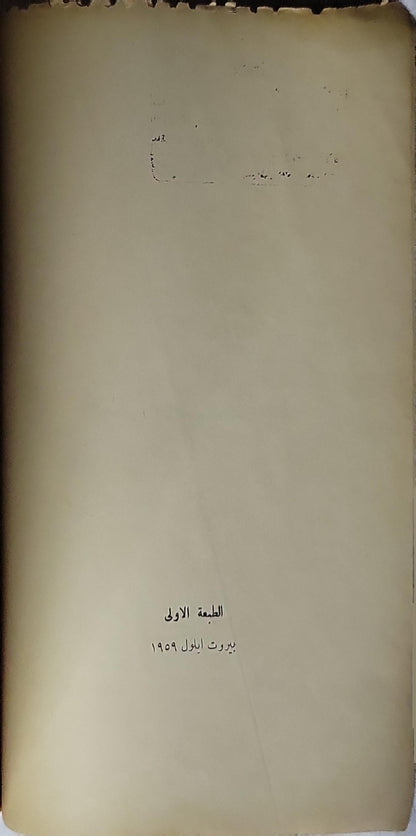 عبد الهادي (1959): الطبعة الأولى - باسيل دقّاق