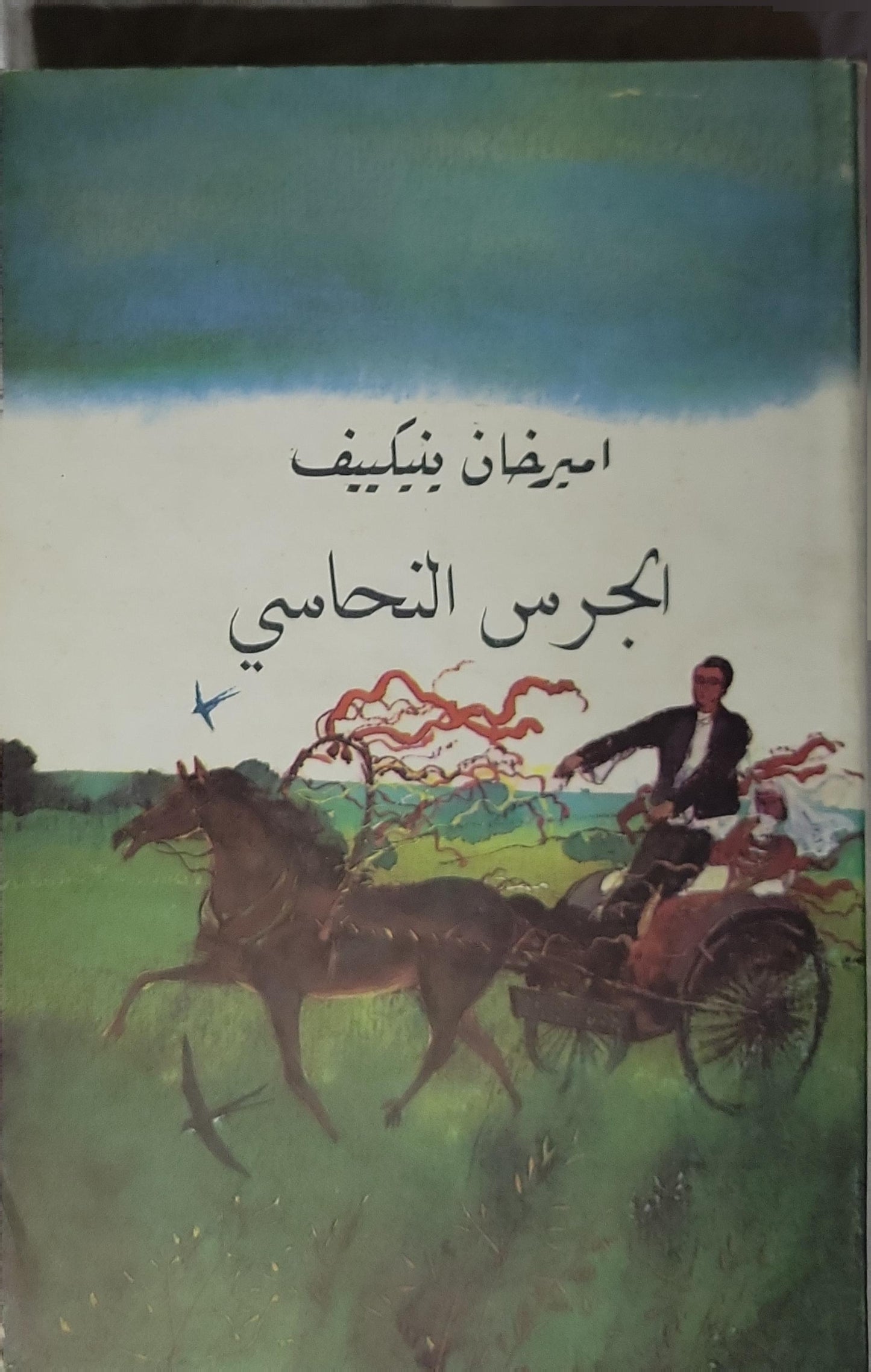 الجرس النحاسي (1984): أقاصيص - اميرخان ينكييف