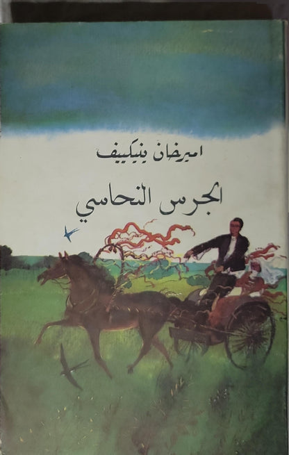 الجرس النحاسي (1984): أقاصيص - اميرخان ينكييف