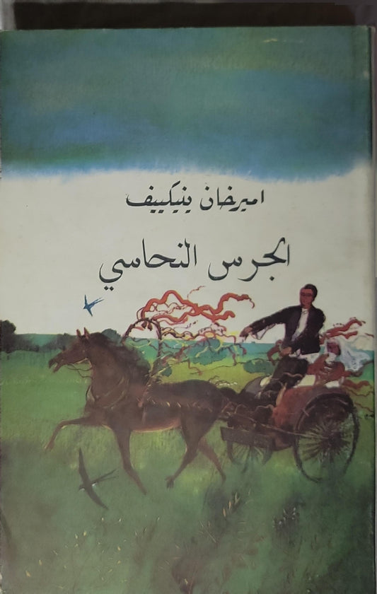 الجرس النحاسي (1984): أقاصيص - اميرخان ينكييف