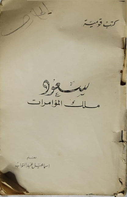 سعود ملك المؤامرات - إسماعيل عبد التواب