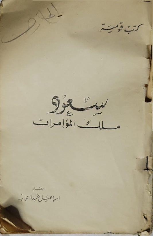 سعود ملك المؤامرات - إسماعيل عبد التواب