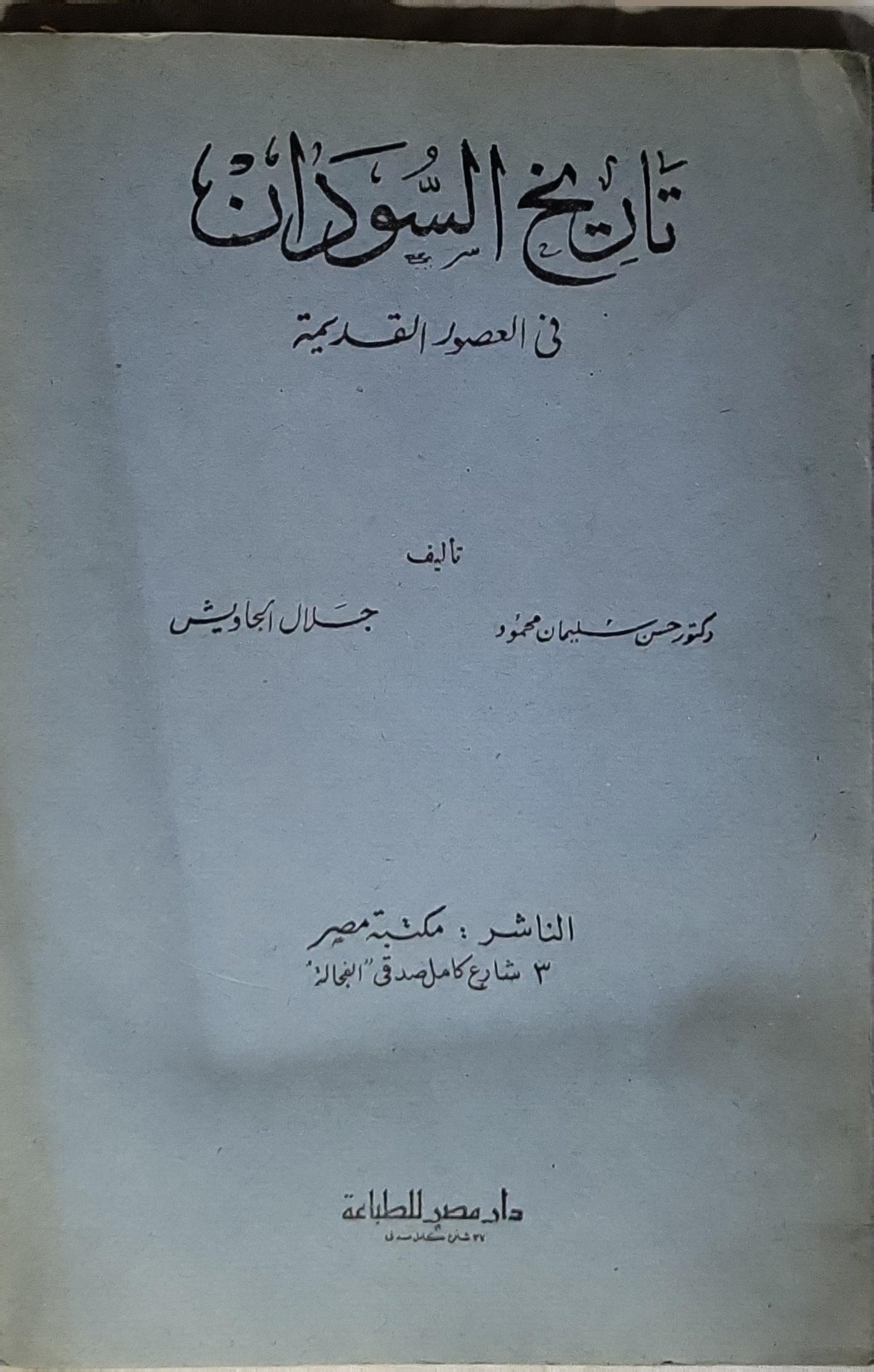 تاريخ السودان: في العصور القديمة - حسن سليمان محمود - جلال الجاويش