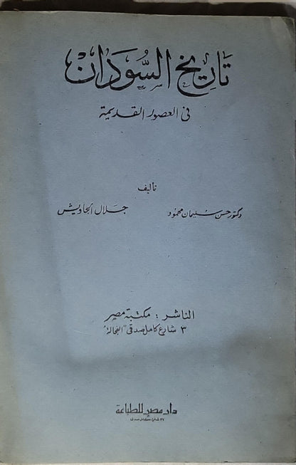 تاريخ السودان: في العصور القديمة - حسن سليمان محمود - جلال الجاويش