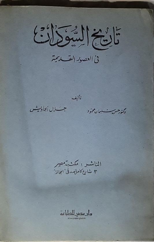 تاريخ السودان: في العصور القديمة - حسن سليمان محمود - جلال الجاويش