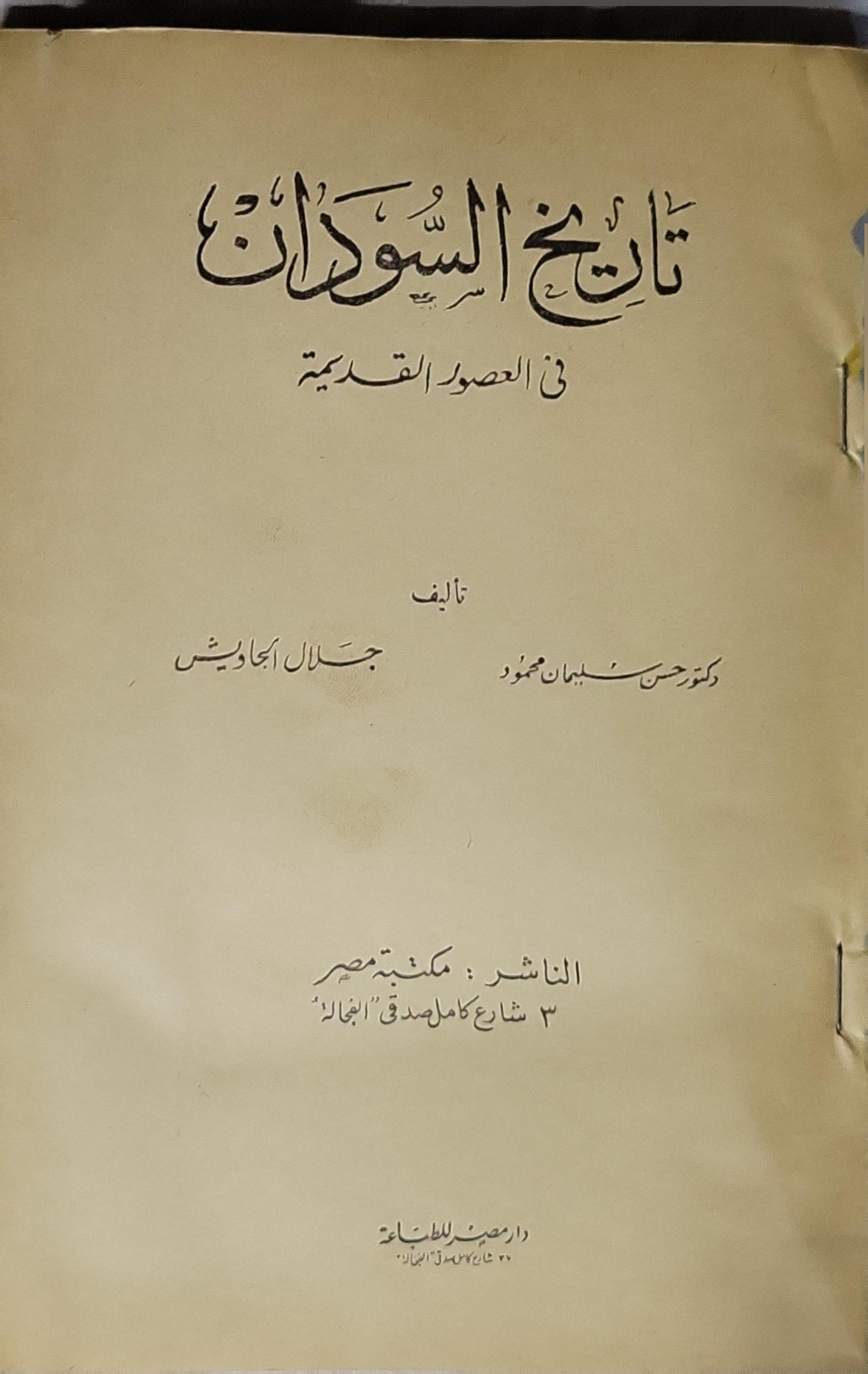 تاريخ السودان: في العصور القديمة - حسن سليمان محمود - جلال الجاويش