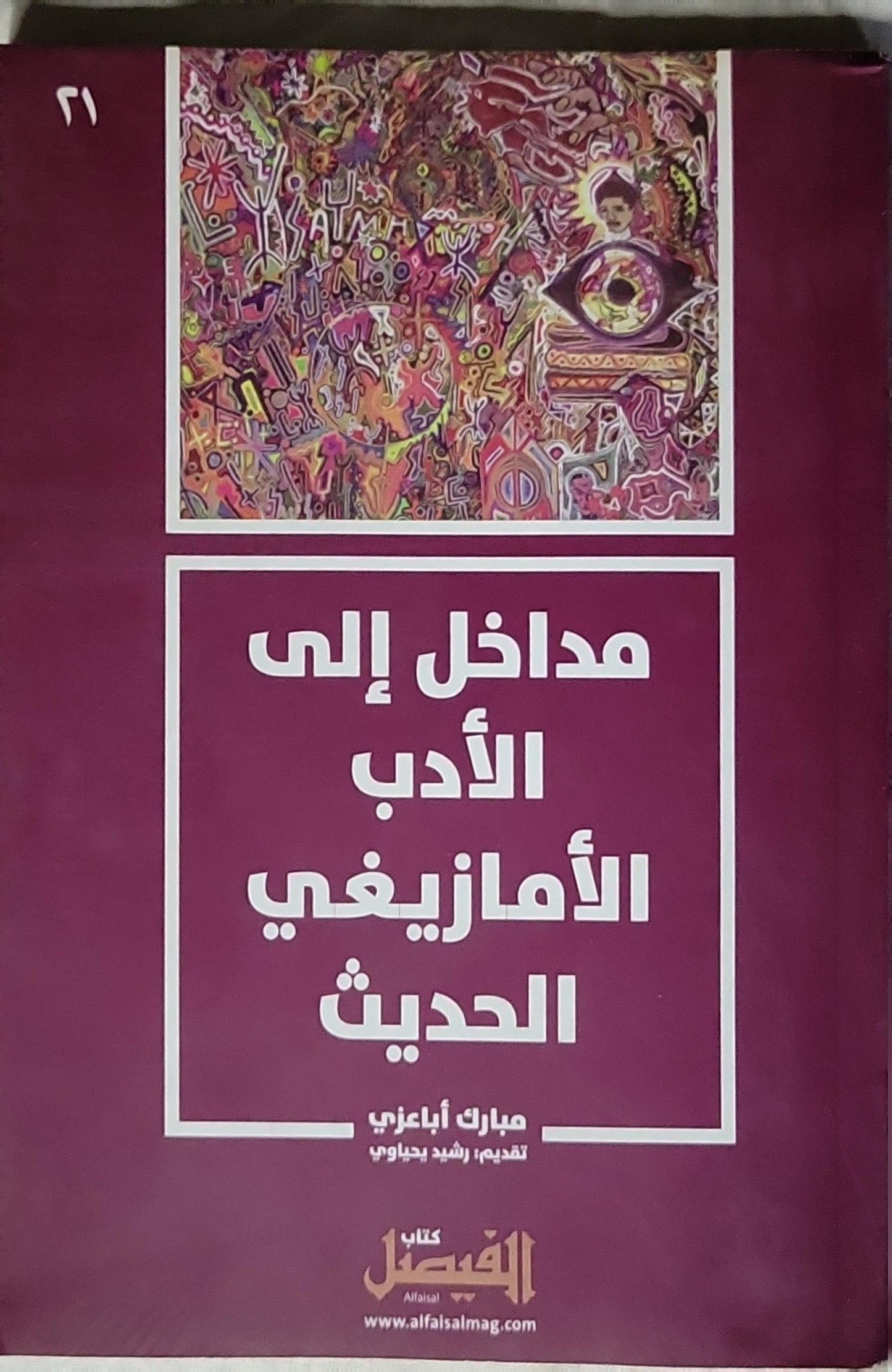 مداخل إلى الأدب الأمازيغي الحديث - مبارك أباعزي