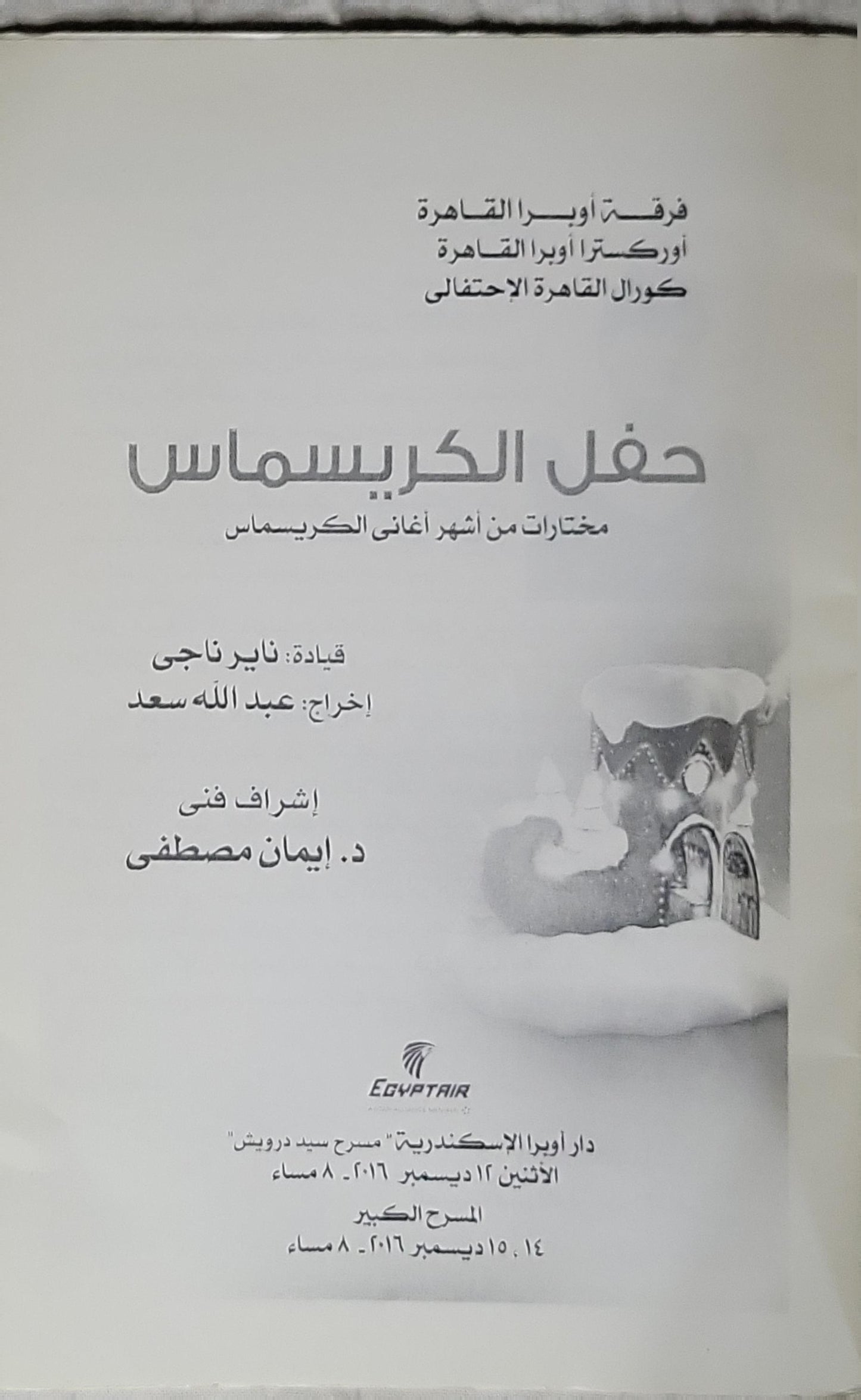 حفل الكريسماس (2016): مختارات من أشهر أغانى الكريسماس - ناير ناجي - عبد الله سعد - إيمان مصطفى