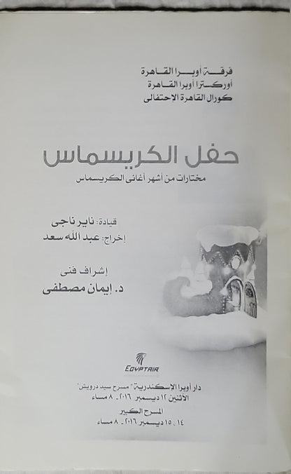 حفل الكريسماس (2016): مختارات من أشهر أغانى الكريسماس - ناير ناجي - عبد الله سعد - إيمان مصطفى