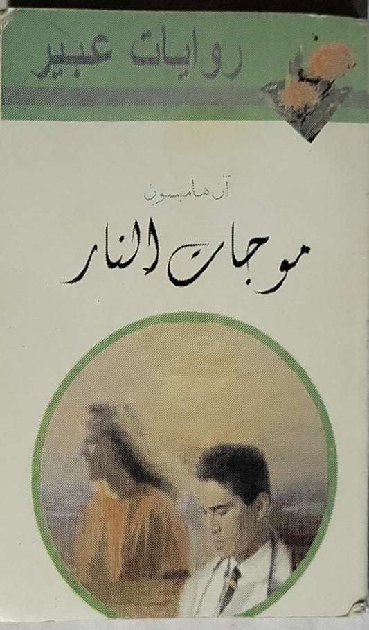 موجات النار - آن هامبسون