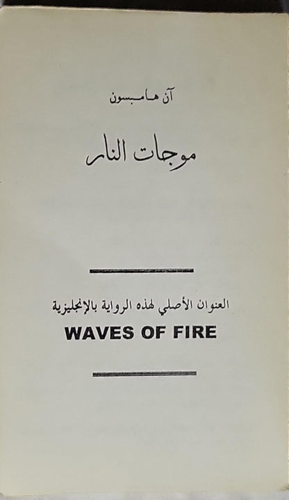موجات النار - آن هامبسون