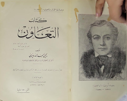 كتاب التعاون: الله في عون العبد ما دام العبد في عون أخيه (حديث شريف) — الطبعة الثالثة - يحي أحمد الدرديري