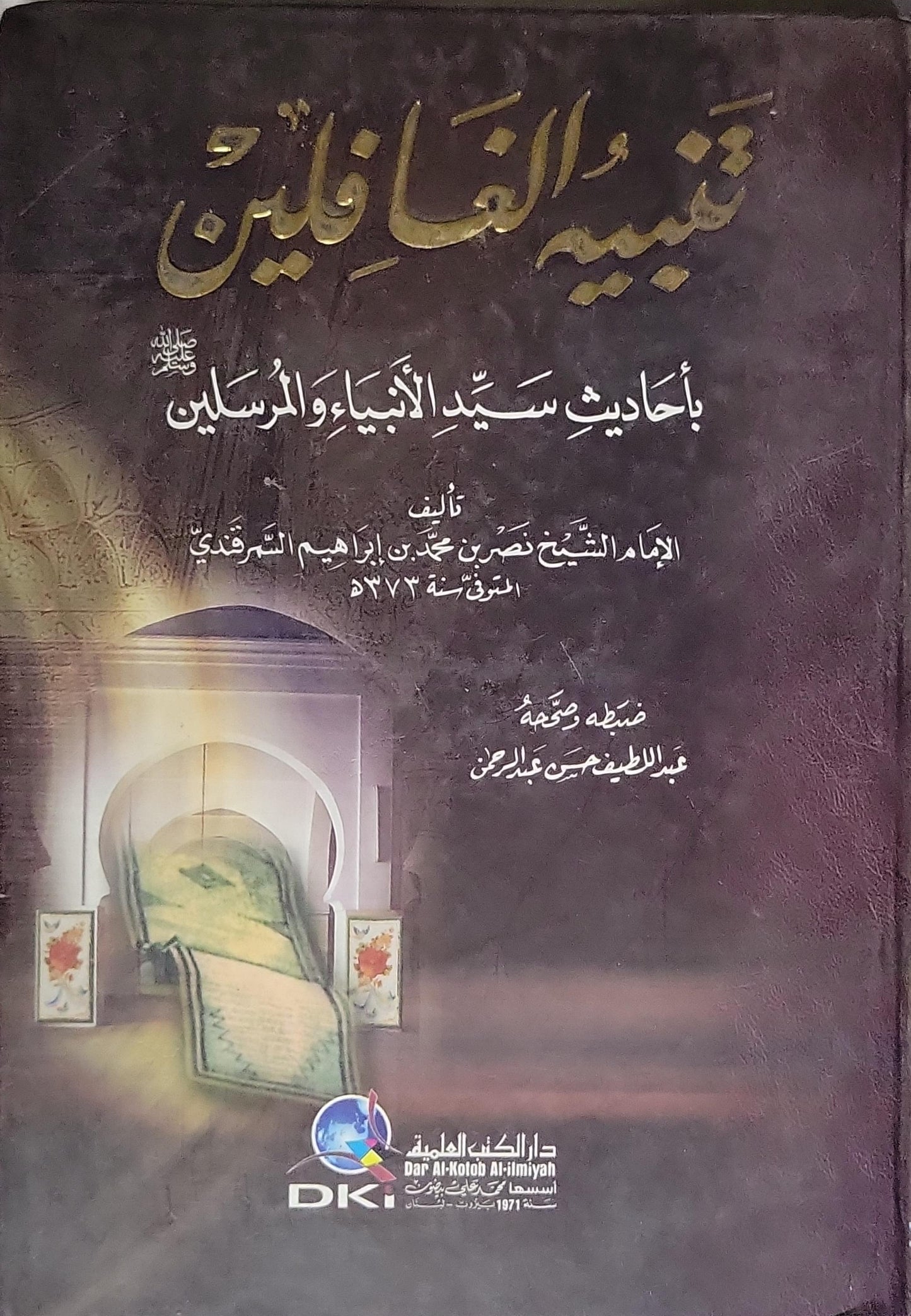 تنبيه الغافلين: بأحاديث سيد الأنبياء والمرسلين - الإمام الشيخ نصر بن محمد بن إبراهيم السمرقندي