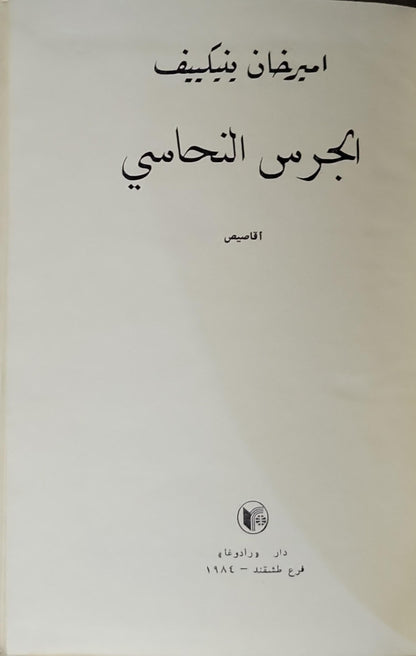 الجرس النحاسي (1984): أقاصيص - اميرخان ينكييف